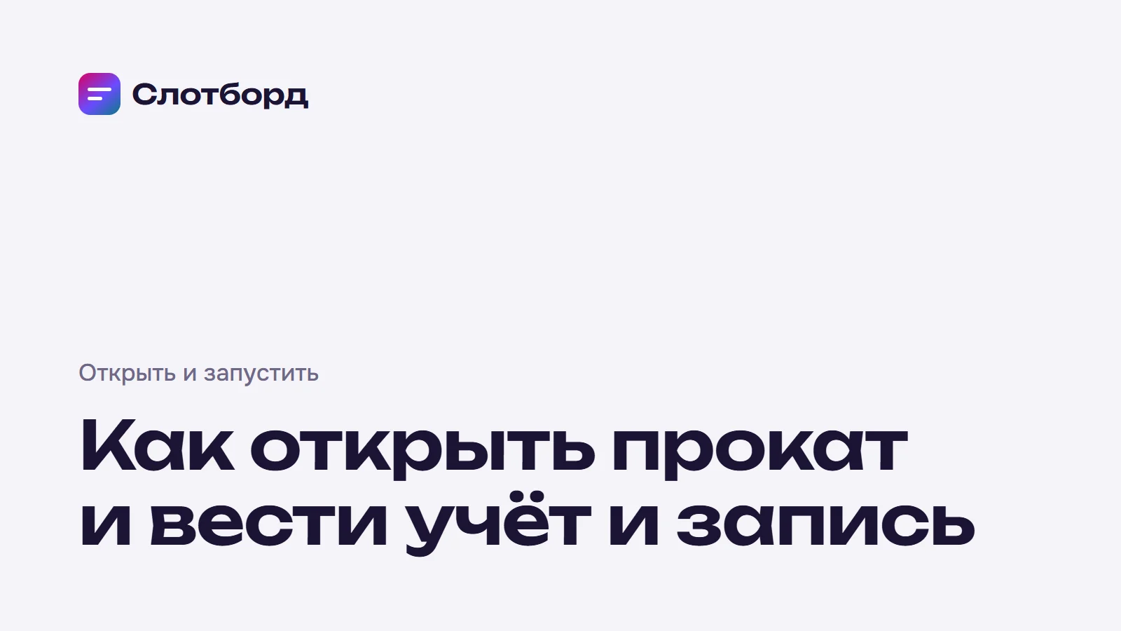 Обложка статьи: Как открыть прокат и вести учёт и запись