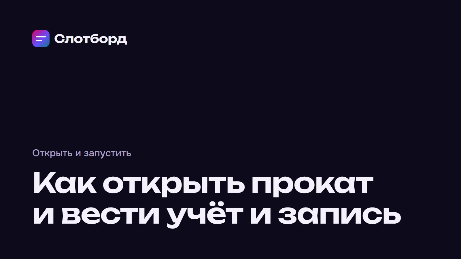 Обложка статьи: Как открыть прокат и вести учёт и запись
