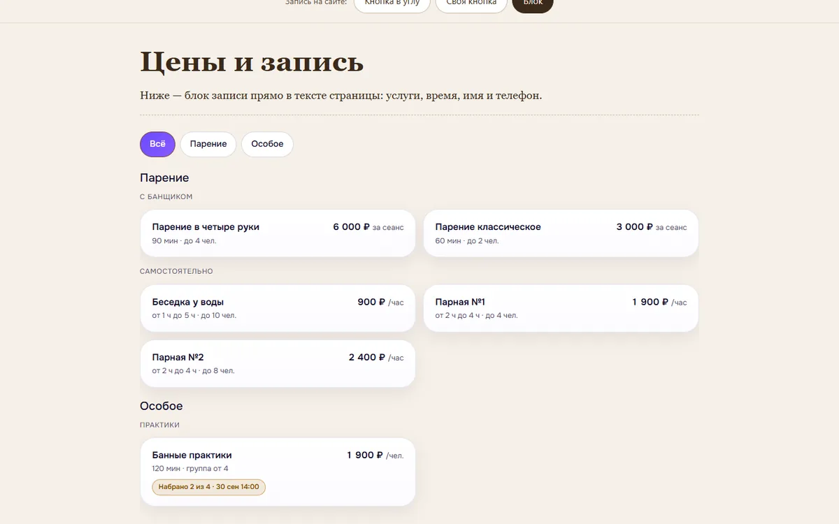 Компактный блок записи на странице «Цены и запись» сайта бани