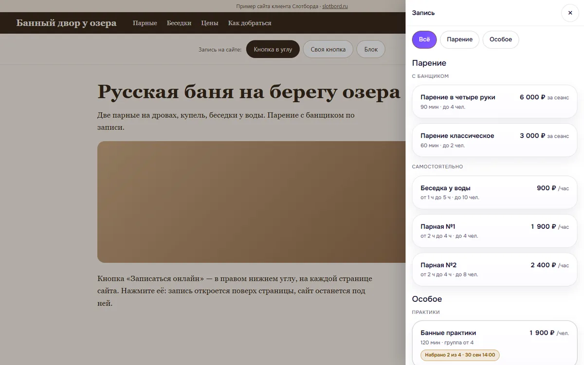 Кнопка «Записаться онлайн» в углу сайта бани и открытое справа окно записи