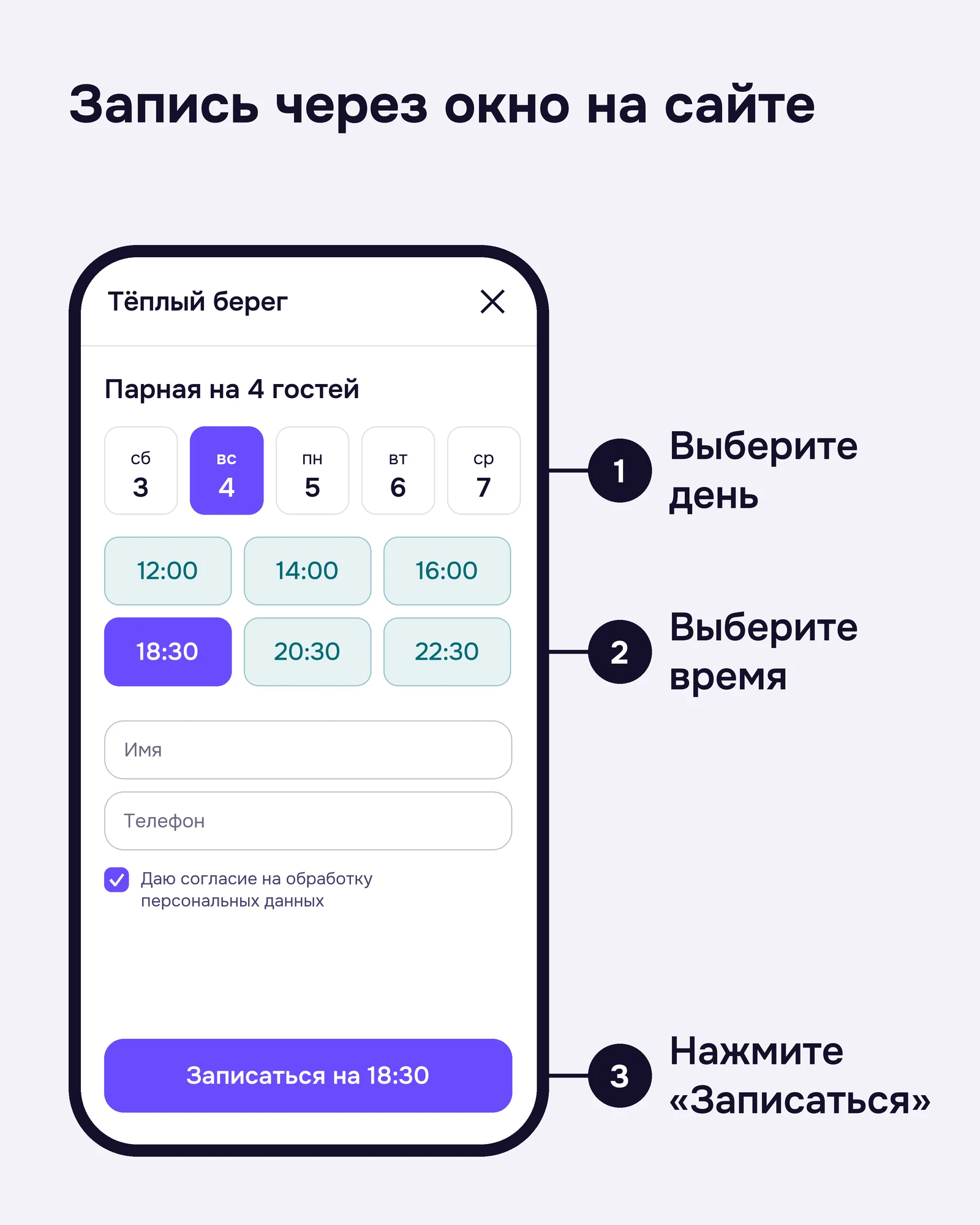 Окно записи на телефоне в три шага: 1 — выберите день, 2 — выберите время, 3 — нажмите «Записаться»